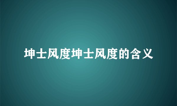 坤士风度坤士风度的含义