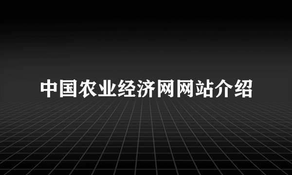 中国农业经济网网站介绍