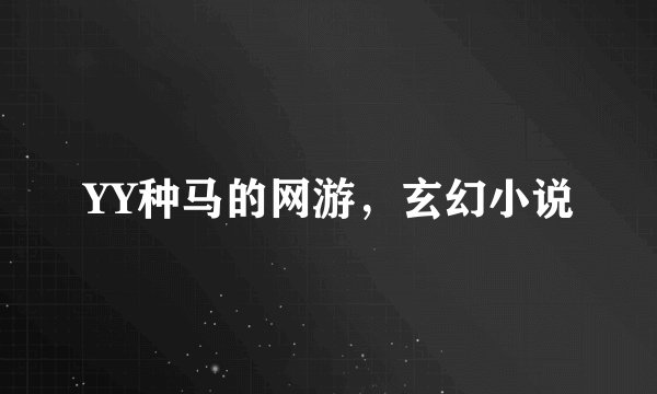 YY种马的网游，玄幻小说