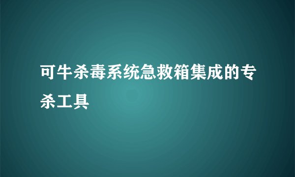 可牛杀毒系统急救箱集成的专杀工具