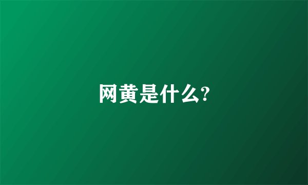 网黄是什么?