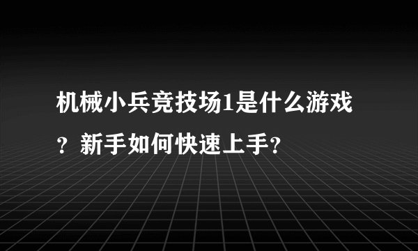 机械小兵竞技场1是什么游戏？新手如何快速上手？
