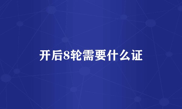 开后8轮需要什么证