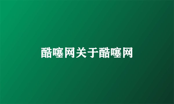 酷噻网关于酷噻网