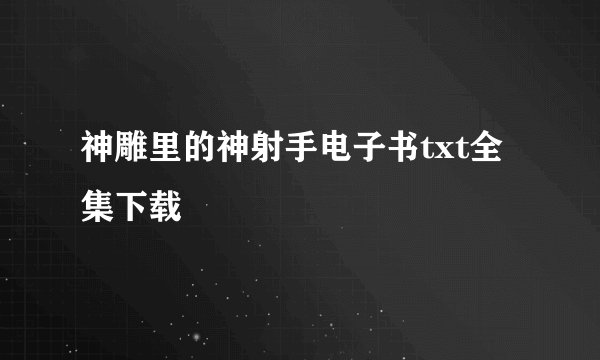 神雕里的神射手电子书txt全集下载