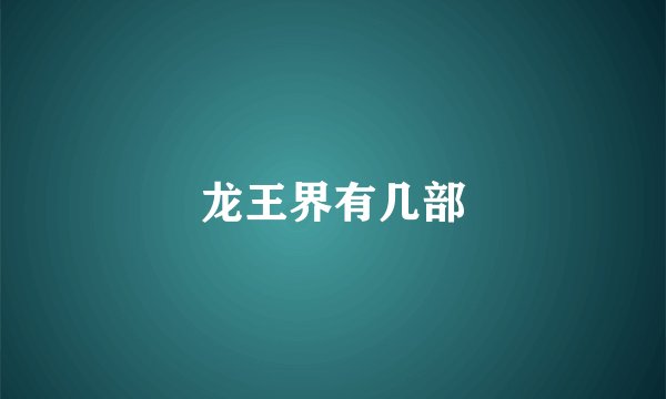 龙王界有几部