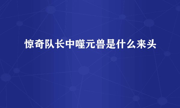惊奇队长中噬元兽是什么来头