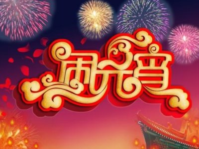 闹元宵，猜灯谜：元宵十五日【打一字】