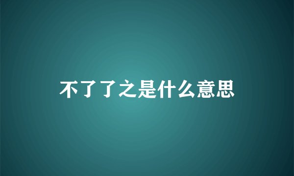 不了了之是什么意思