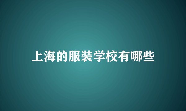 上海的服装学校有哪些