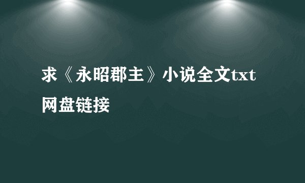 求《永昭郡主》小说全文txt网盘链接