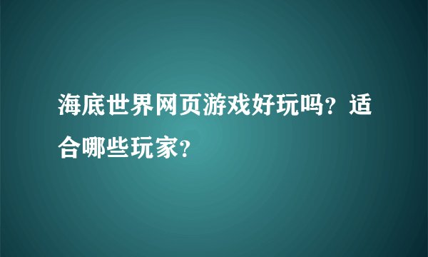 海底世界网页游戏好玩吗？适合哪些玩家？