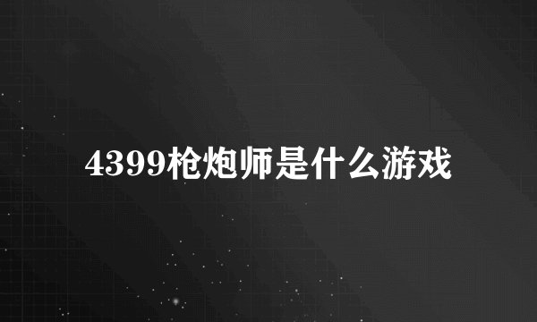 4399枪炮师是什么游戏