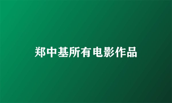 郑中基所有电影作品