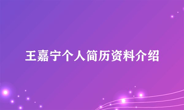 王嘉宁个人简历资料介绍