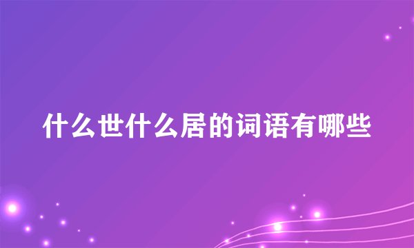什么世什么居的词语有哪些
