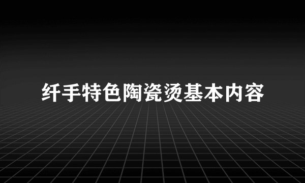 纤手特色陶瓷烫基本内容