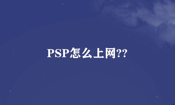 PSP怎么上网??