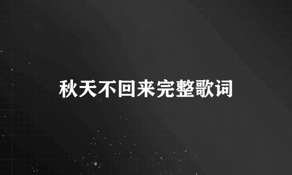 秋天不回来完整歌词