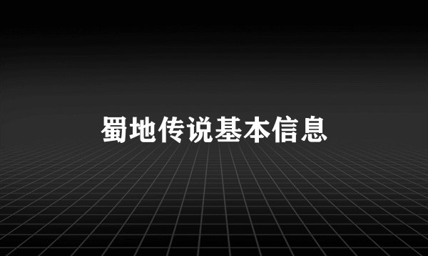 蜀地传说基本信息