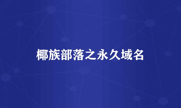 椰族部落之永久域名