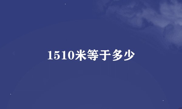 1510米等于多少