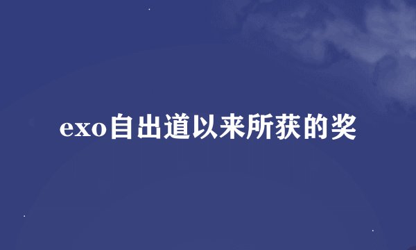 exo自出道以来所获的奖