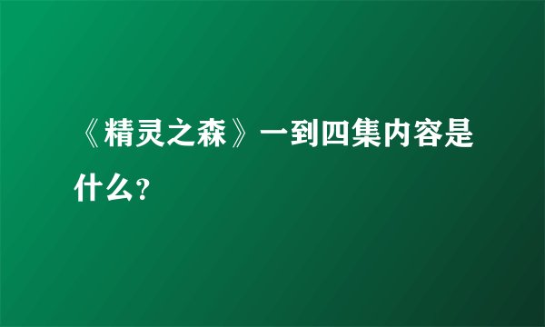 《精灵之森》一到四集内容是什么?