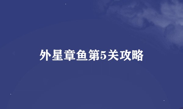 外星章鱼第5关攻略