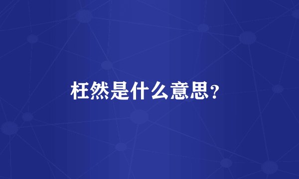 枉然是什么意思？