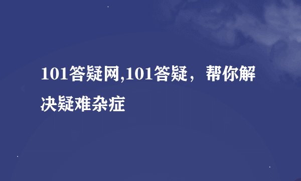 101答疑网,101答疑，帮你解决疑难杂症