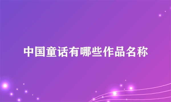 中国童话有哪些作品名称