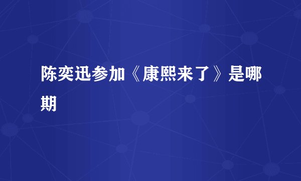 陈奕迅参加《康熙来了》是哪期