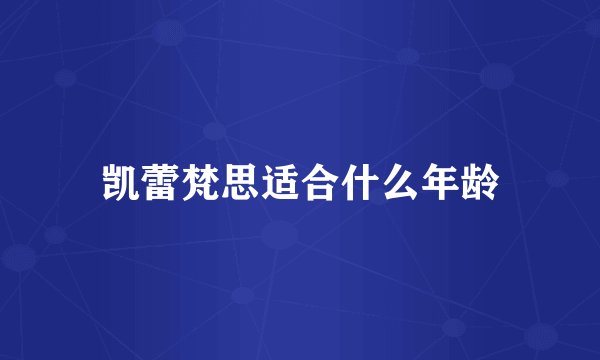 凯蕾梵思适合什么年龄