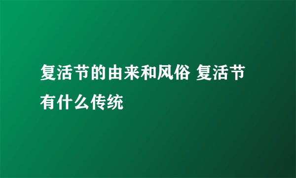 复活节的由来和风俗 复活节有什么传统