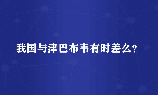 我国与津巴布韦有时差么？