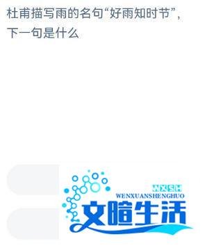 蚂蚁庄园杜甫描写雨的“好雨知时节”下句是什么