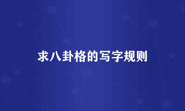求八卦格的写字规则