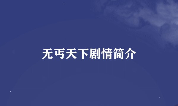 无丐天下剧情简介