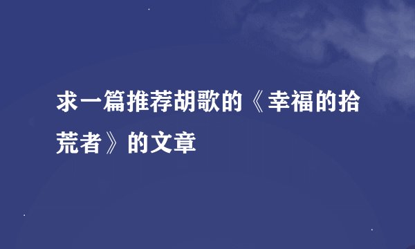 求一篇推荐胡歌的《幸福的拾荒者》的文章