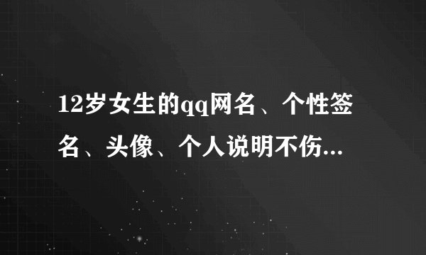 12岁女生的qq网名、个性签名、头像、个人说明不伤感开心可爱唯美