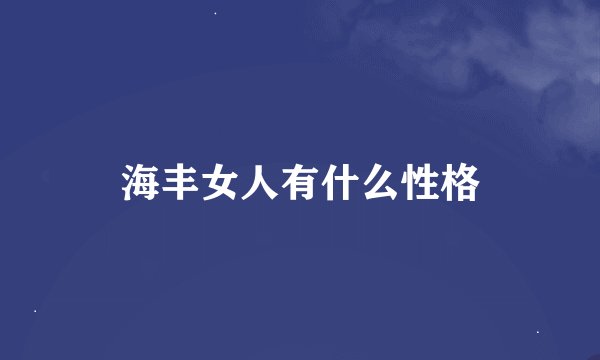 海丰女人有什么性格