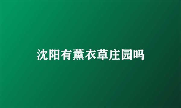 沈阳有薰衣草庄园吗