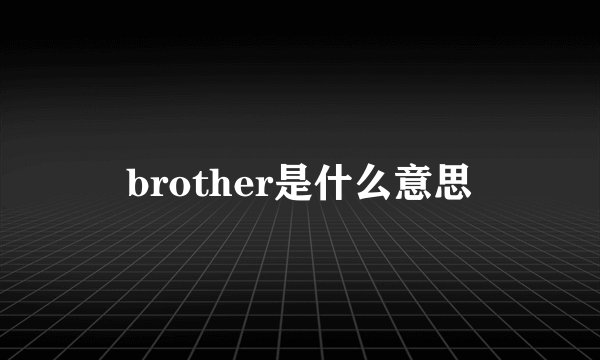 brother是什么意思