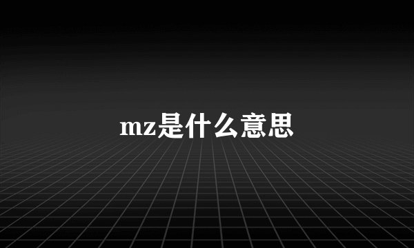 mz是什么意思