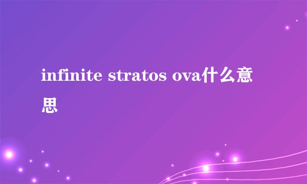 infinite stratos ova什么意思