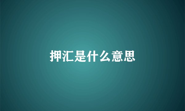 押汇是什么意思