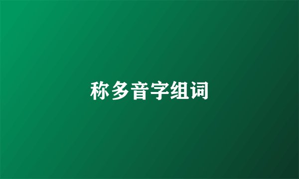 称多音字组词