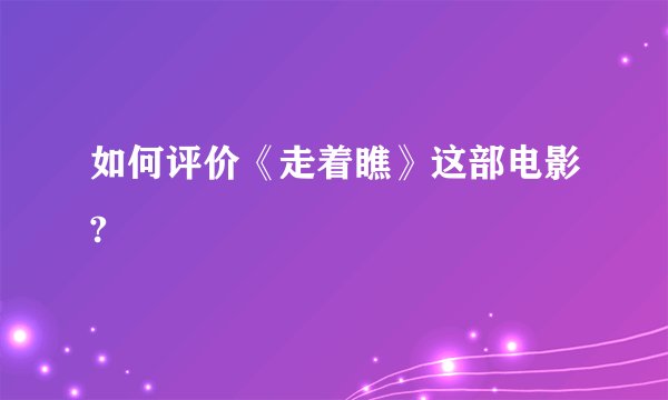如何评价《走着瞧》这部电影?