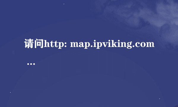 请问http: map.ipviking.com 这个网站的原理是什么? - 知乎